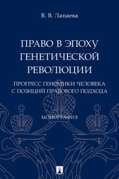 Il s'agit de l'époque de la révolution génétique : le progrès de la génomique humaine avec la possibilité de se développer. Монография.-М.:Проспект,2023.