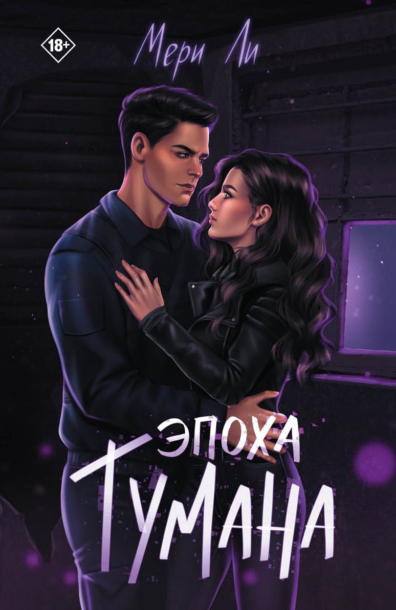 Яуза.Эпоха тумана.Кн.4