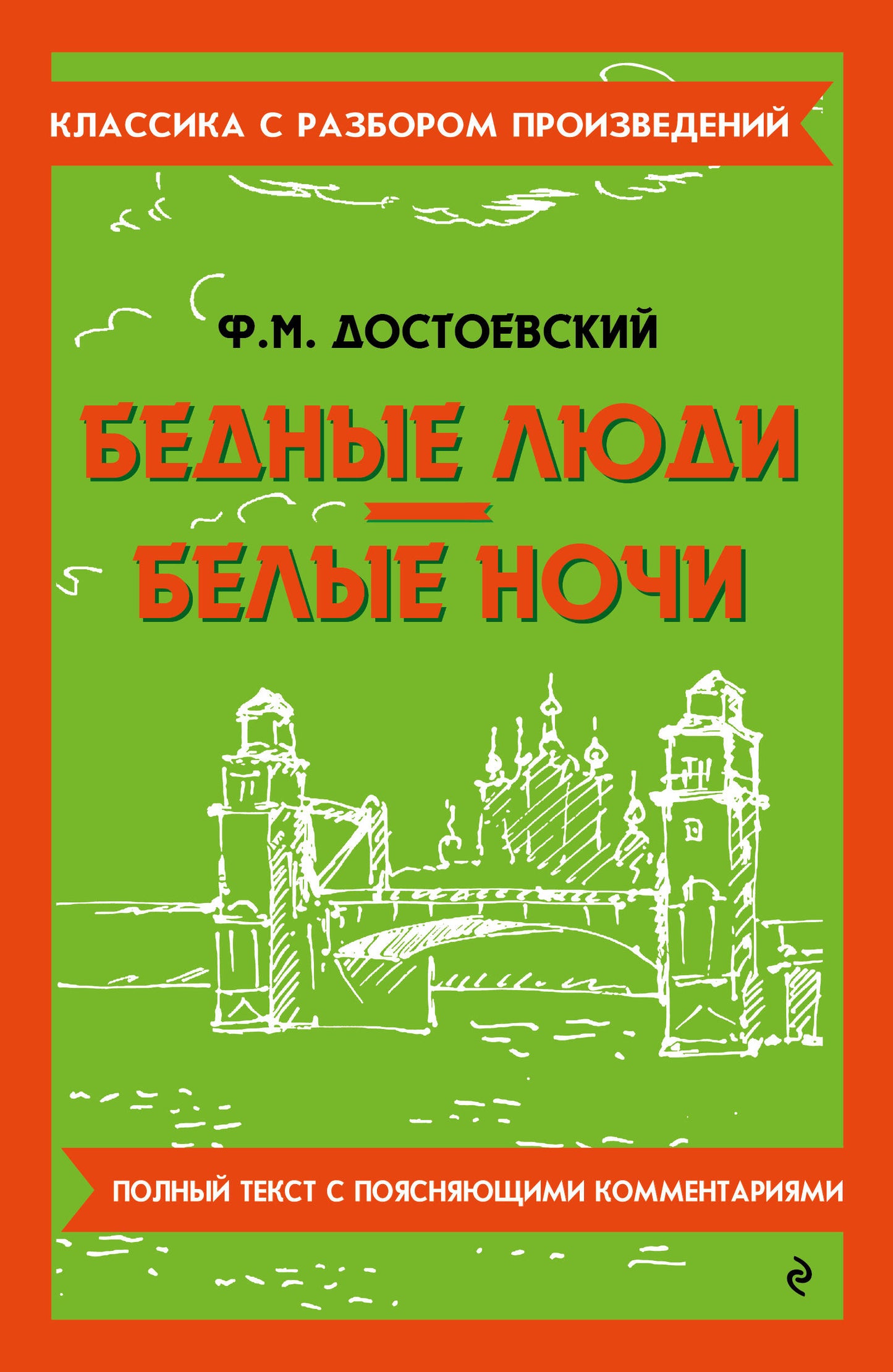 Бедные люди. Belles nuits
