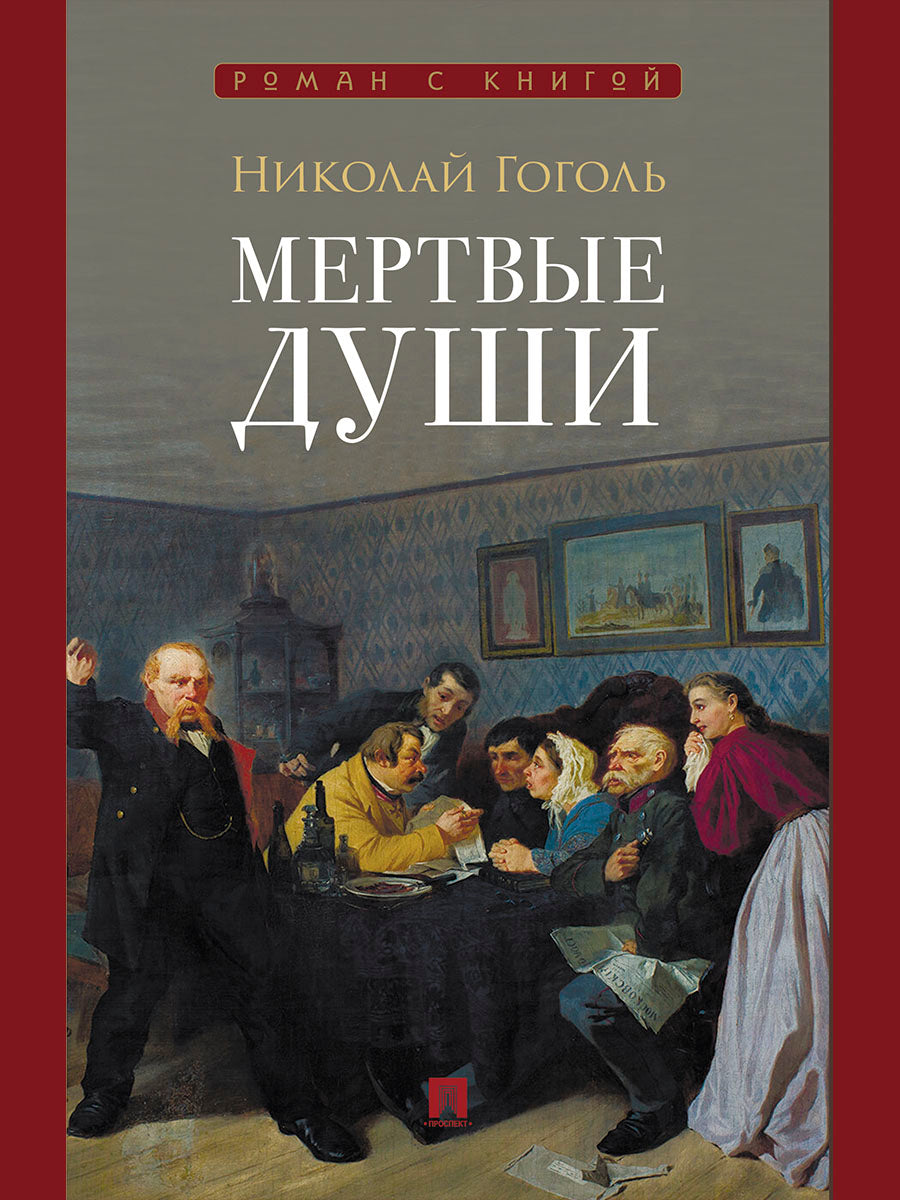 Мертвые души. Поэма.-М.:Проспект,2027. (Серия «Роман с книгой»).