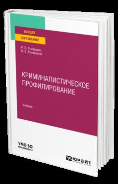 КРИМИНАЛИСТИЧЕСКОЕ ПРОФИЛИРОВАНИЕ. Учебник для вузов