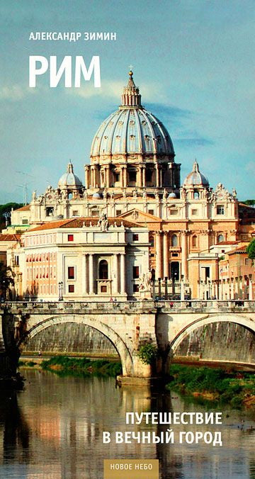 Рим: путешествие в Вечный город.