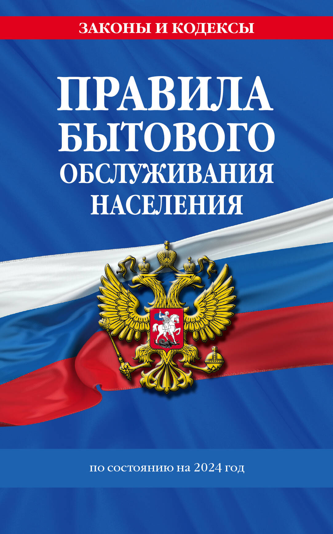 Правила бытового обслуживания населения по сост. en 2024