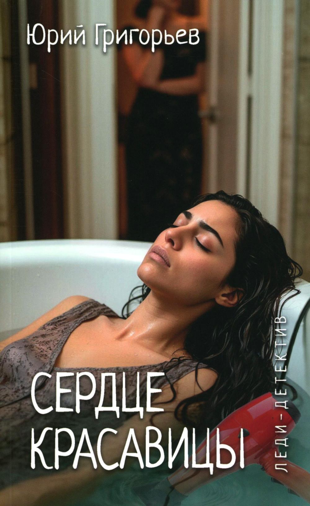 Леди-детектив. Сердце красавицы (16+)