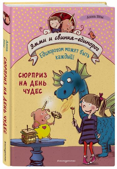 Сюрприз на День Чудес (#1)