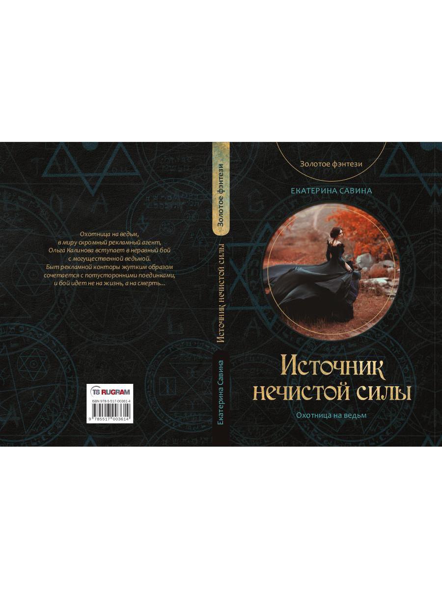 Источник нечистой силы