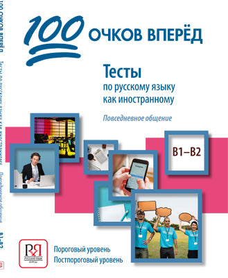 100 очков вперед. Les tests en russe portent sur l'information : vérification approfondie. Пороговый уровень. Постпороговый уровень (доступ к аудиоматериалам через QR-code)