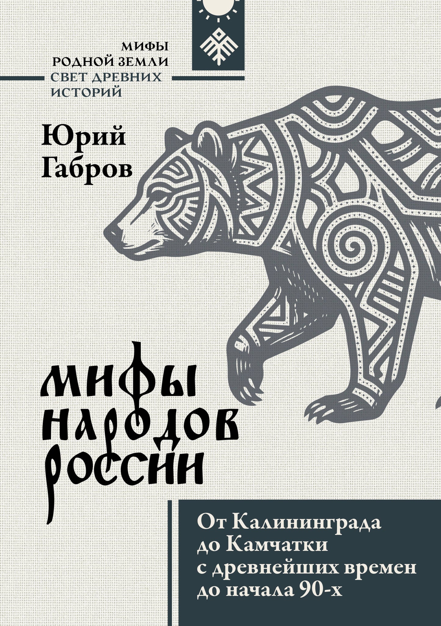 Мифы народов России. От Калининграда до Камчатки с древнейших времен до начала 90-х
