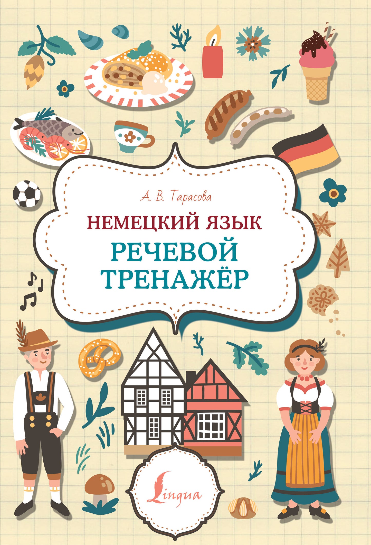 Немецкий язык. Entraîneur de récupération