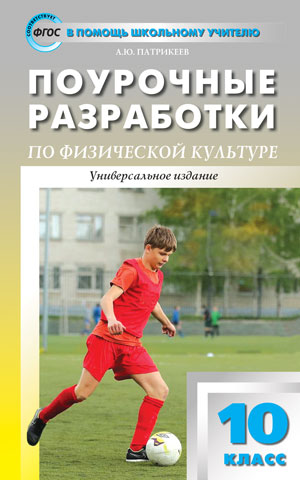 ПШУ 10 cl. Поурочные разработки по физической культуре к УМК В.И. Ляха. Патрикеев А.Ю.
