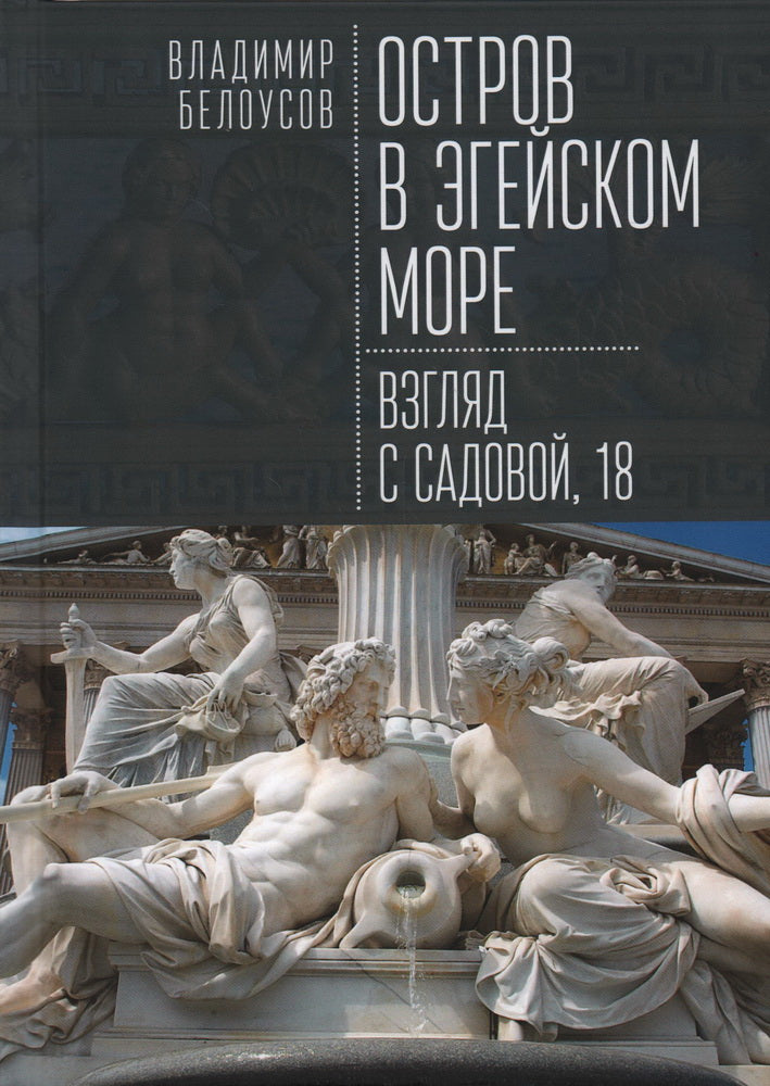 Белоусов В.Г. Остров в Эгейском море: взгляд с Садовой, 18