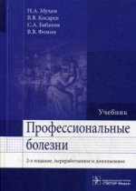 Professionnels. 2-е изд., перераб. je suis d'accord. (Spécialisations 060101 « Лечебное дело » et 060105 «Медико-профилактическое дело» по дисциплине «Профессиональные болезни»)