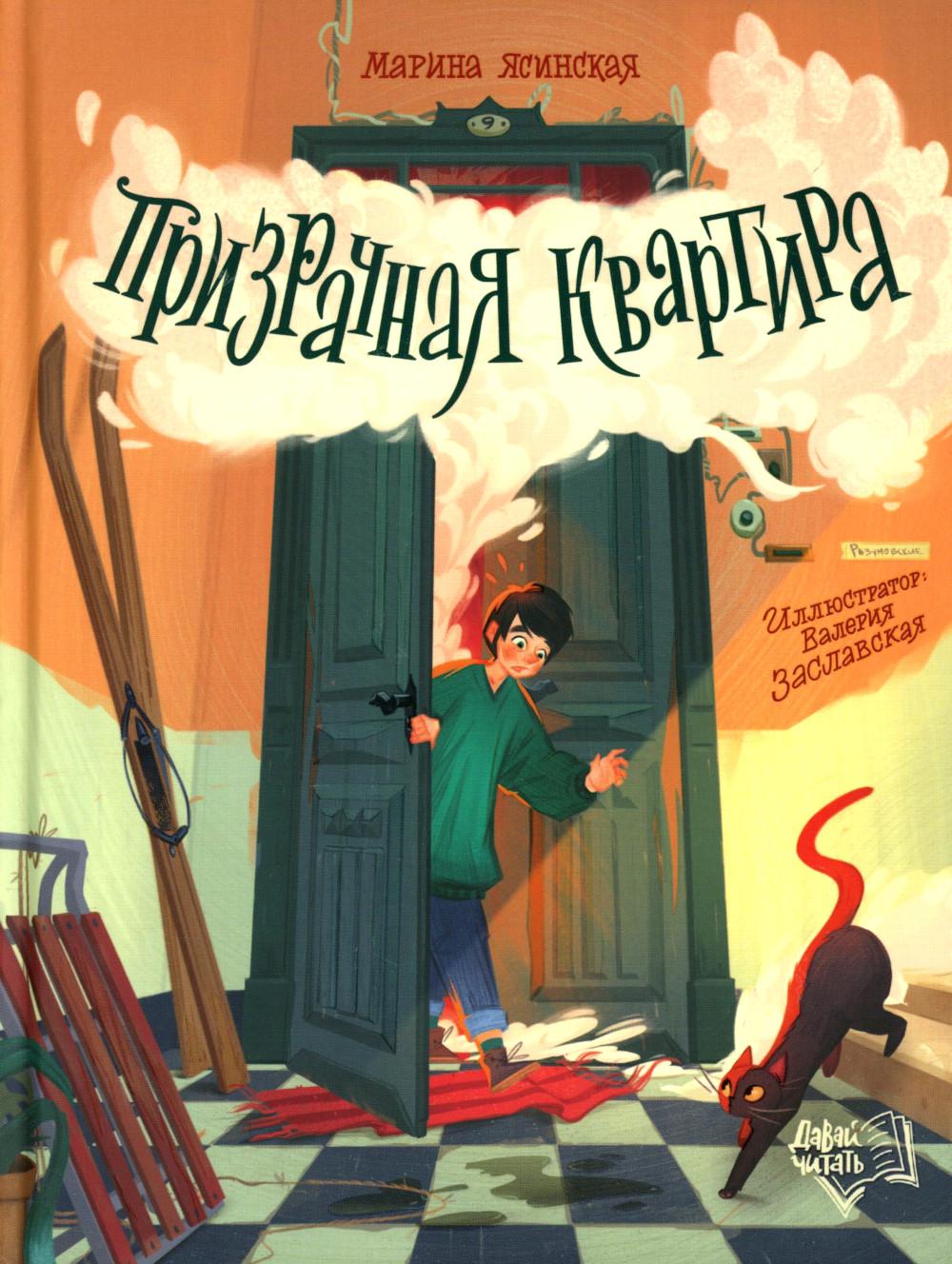 Призрачная квартира