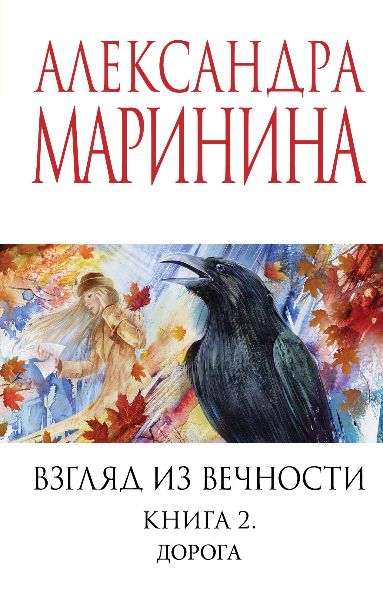 Взгляд из вечности. Кн. 2: Дорога