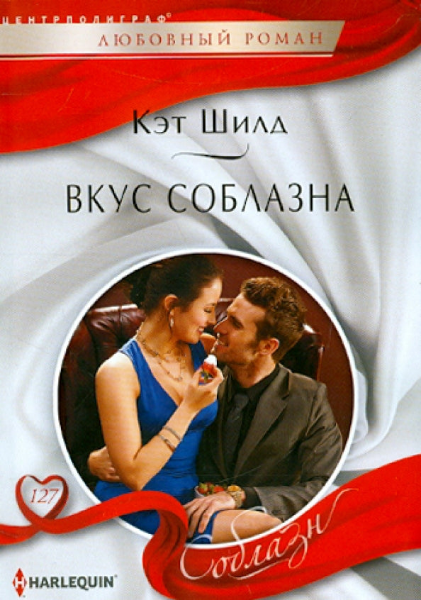 Вкус соблазна