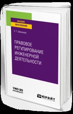 ПРАВОВОЕ РЕГУЛИРОВАНИЕ ИНЖЕНЕРНОЙ ДЕЯТЕЛЬНОСТИ. Учебное пособие для вузов