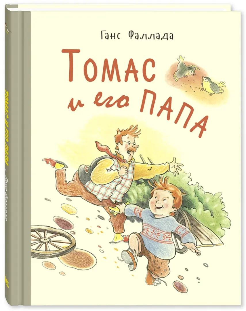 Томас и его папа : рассказы (СНИЖЕНА ЦЕНА)