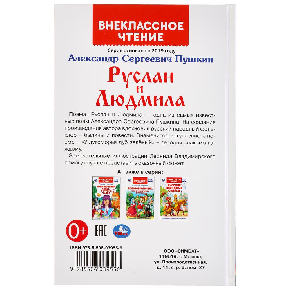 "УМКА". РУСЛАН И ЛЮДМИЛА. A. C. ПУШКИН (ВНЕКЛАССНОЕ ЧТЕНИЕ). ТВЕРДЫЙ ПЕРЕПЛЕТ в кор.24шт