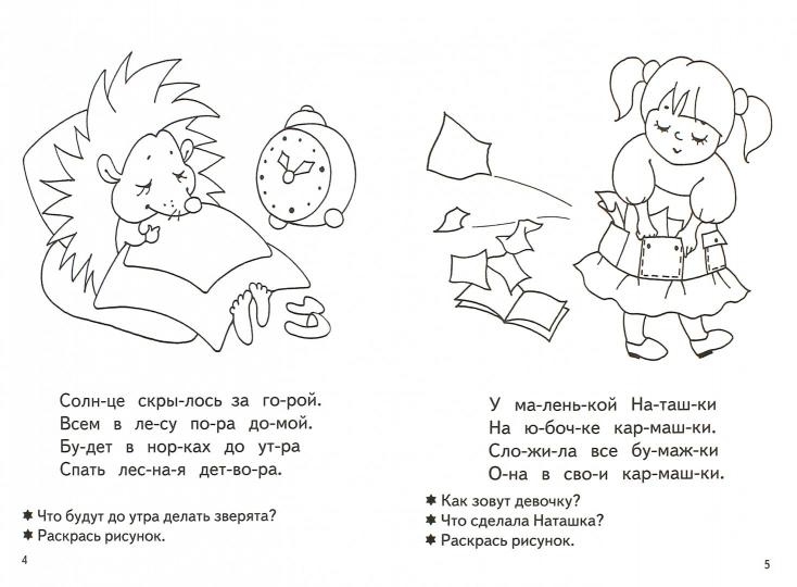 УИ/Раб.тетр.Читаем по слогам 4-5 л. Bortnikova.