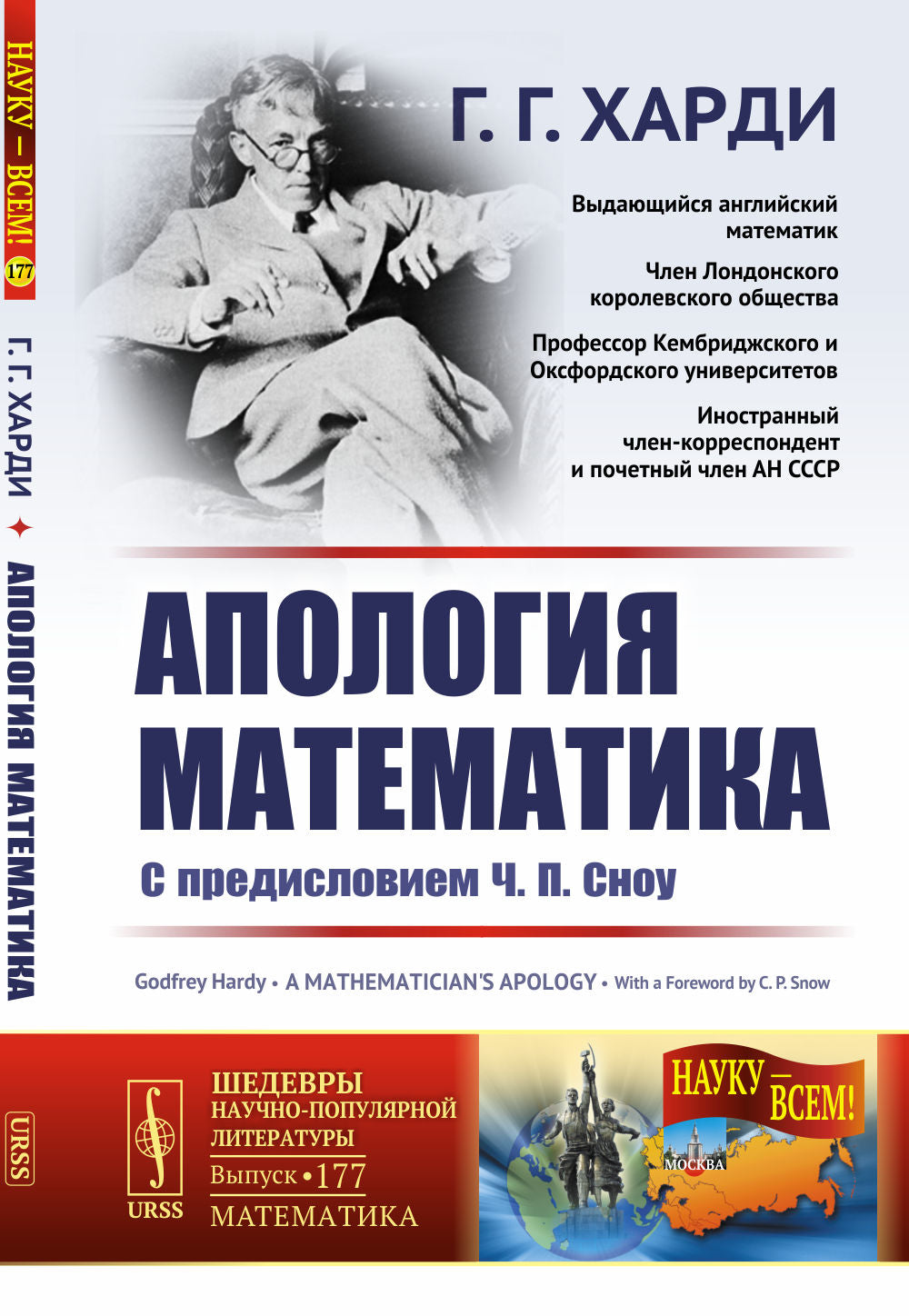 Апология математика: С предисловием Ч.П.Сноу. Пер. с англ.