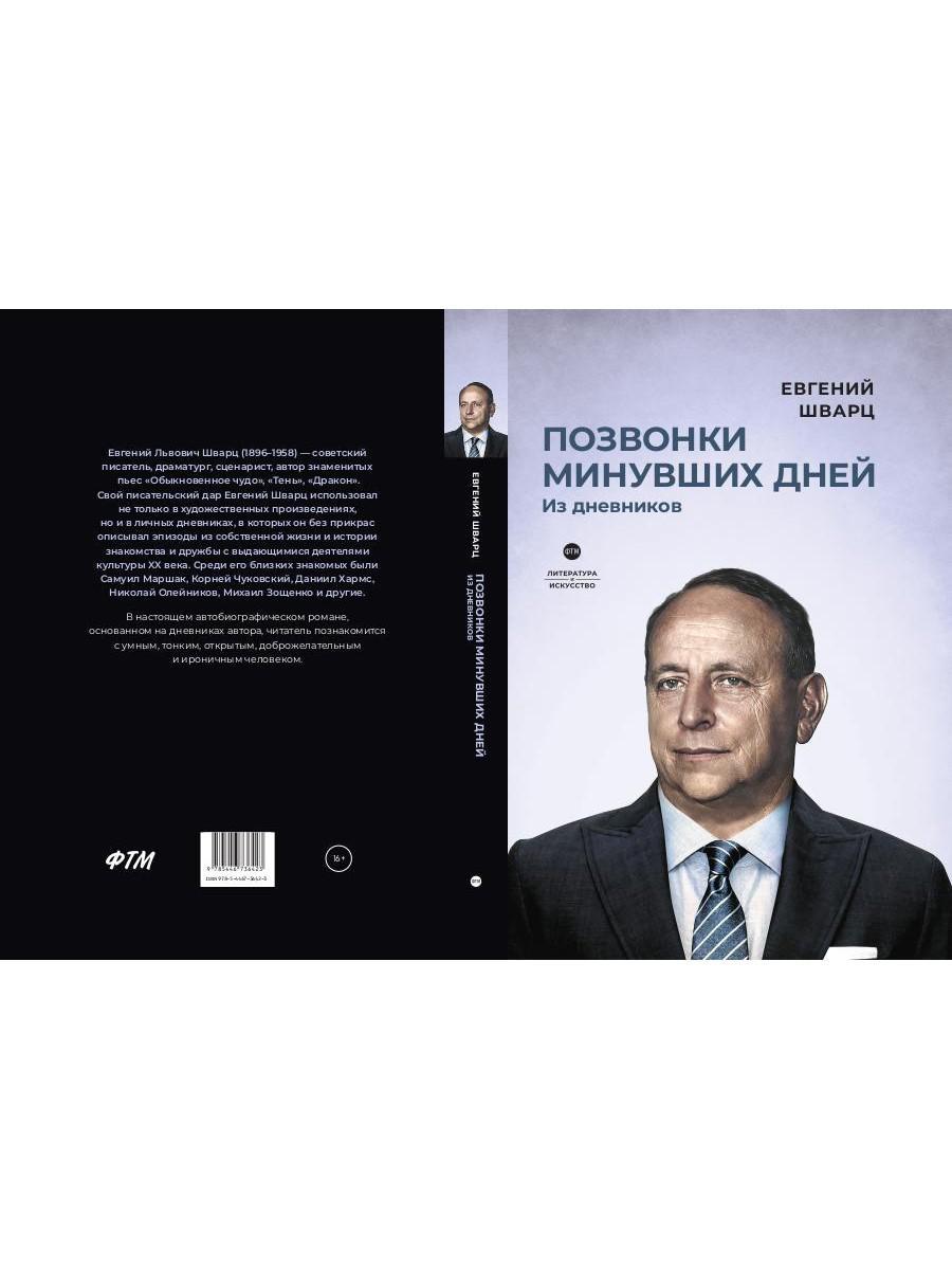 Позвонки miniувших дней: из дневников: роман