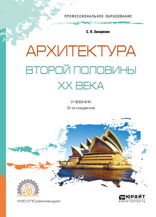 Архитектура второй половины XX века 2-е изд. , испр. И доп. Учебник для спо