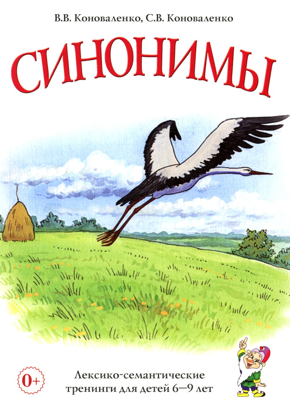Синонимы. Entraînements lexico-sémantiques pour les enfants de 6 à 9 ans. A5