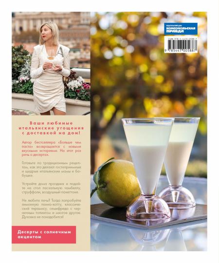 Книга "Больше чем тирамису. От хрустящих кантуччи до легендарного панеттоне."