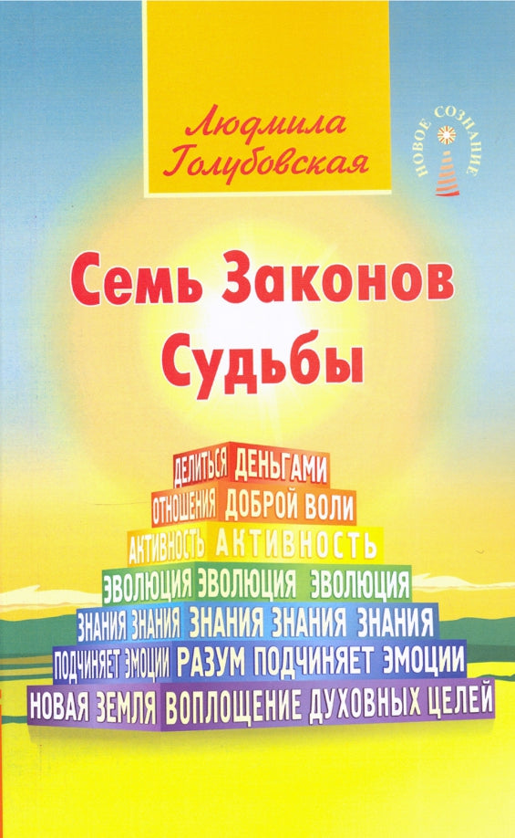 Семь Законов Судьбы. 3-e изд.