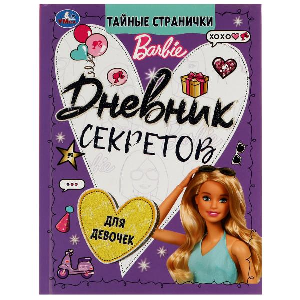 Дневник секретов и тайн. Barbie. 145х200 мм, 64 стр + наклейки. Тв. переплет. Умка в кор.50шт
