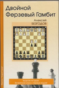 Двойной ферзевый гамбит. Безгодов А.