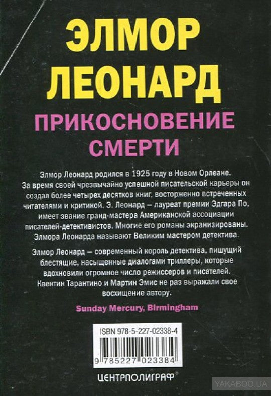 Прикосновение смерти