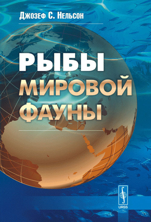 Рыбы мировой фауны. (515 semestrielles современных рыб. Все группы ныне живущих рыб и бесчелюстных, ainsi que de nombreux groupes de taxes). Premier avec ange.