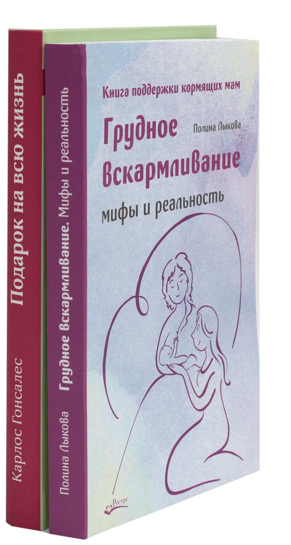 Грудное вскармливание + Подарок на всю жизнь. Руководство по грудному вскармливанию (ensemble avec 2-х книг)