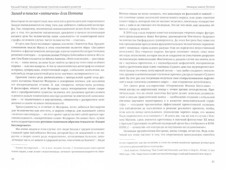 Русский Ковчег. Альтернативная стратегия мирового развития