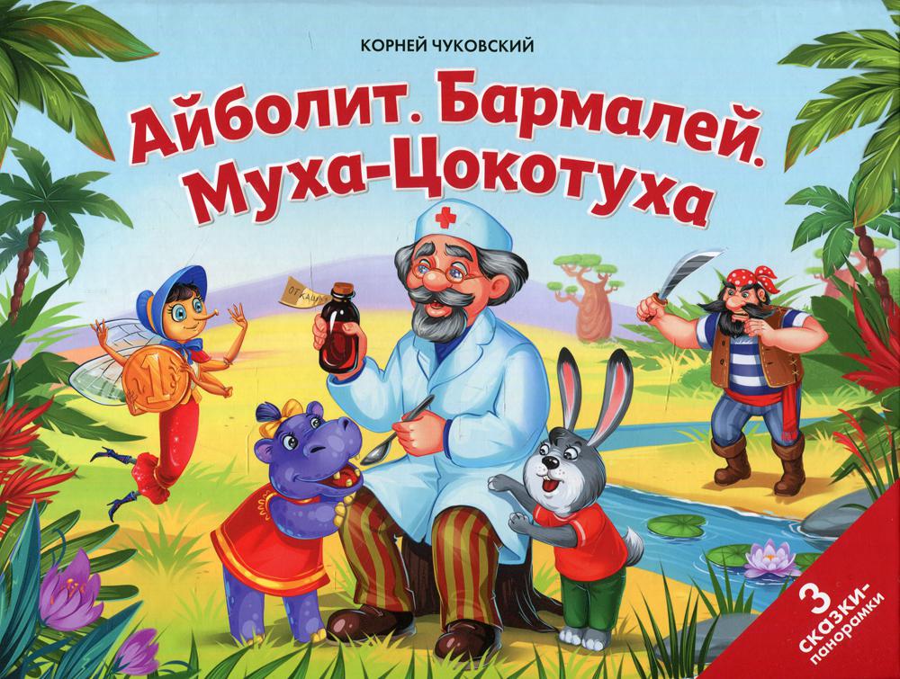 Книжка-panoramique. Сказки малышам. Добрый доктор Айболит, Бармалей, Муха-Цокотуха