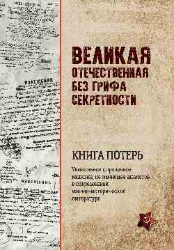 Великая Отечественная без грифа секретно. Книга потерь