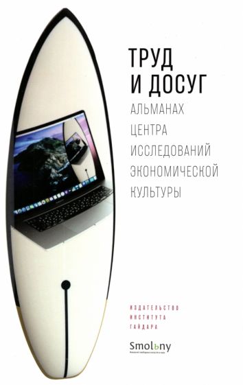 Альманах Центра исследований экономической культуры, Труд и досуг