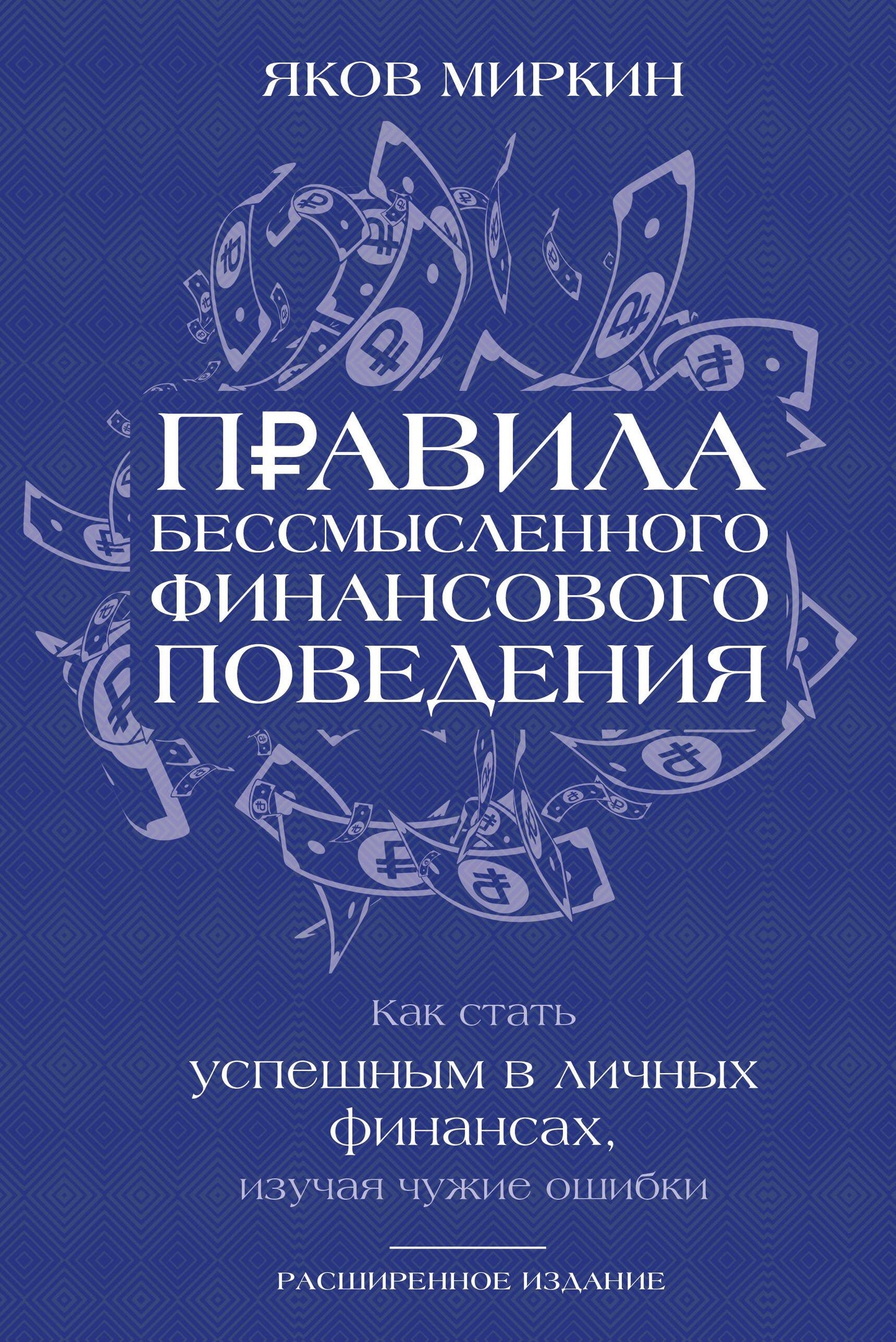 Правила бессмысленного финансового поведения. Article 3-е