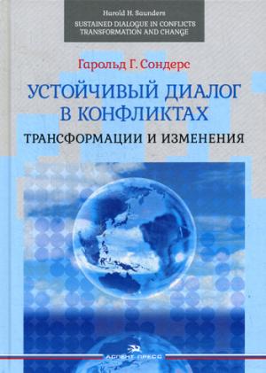 Устойчивый диалог в конфликтах: Трансформации и изменения. Пер. с англ.,под ред. А. Г. Аксенёнка, И. Д. Звягельской.Научное издание