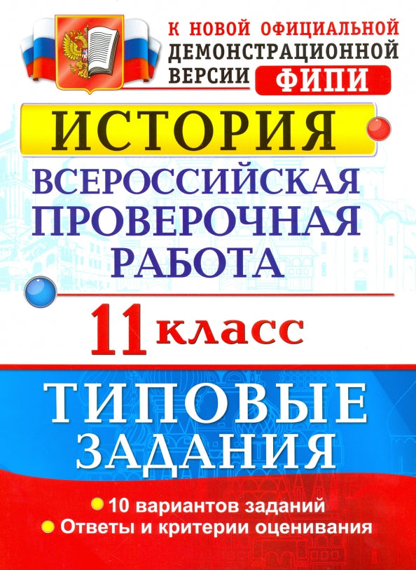История. 11 класс. Всероссийская проверочная работа. Типовые задания