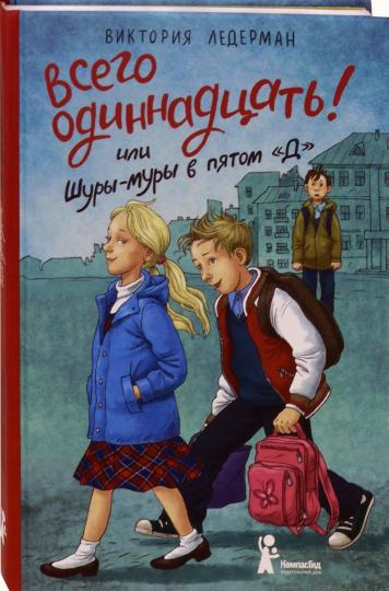 C'est tout à fait normal ! ou Шуры-муры в пятом "Д".: Повесть В. Lederman. - 2-e изд.