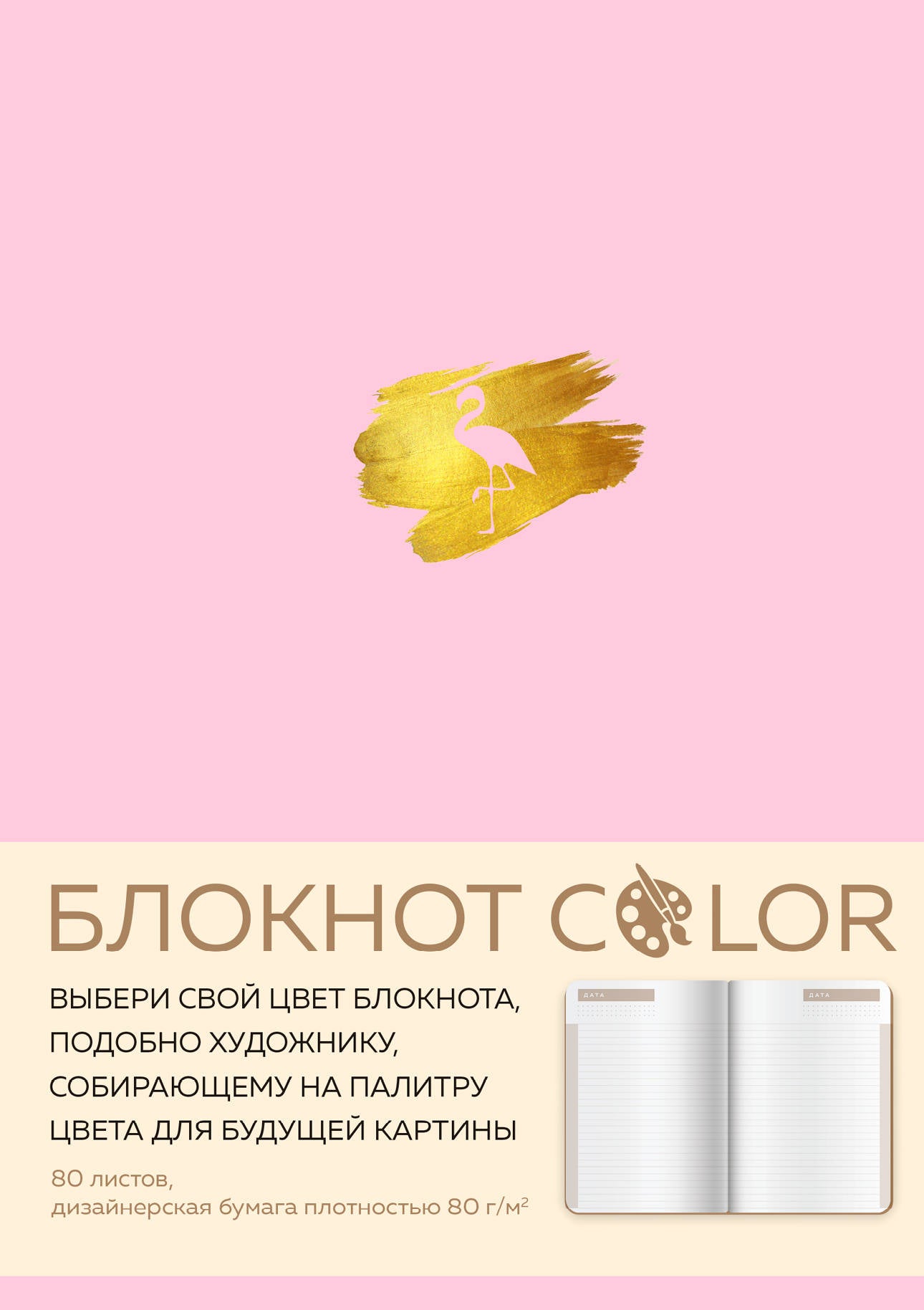 Блокнот Color (розовый). Резинка, тиснение зол. фольгой, искусственная кожа, 80 л, А5