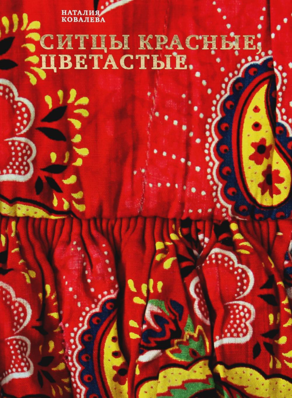 Ситцы красные, цветастые