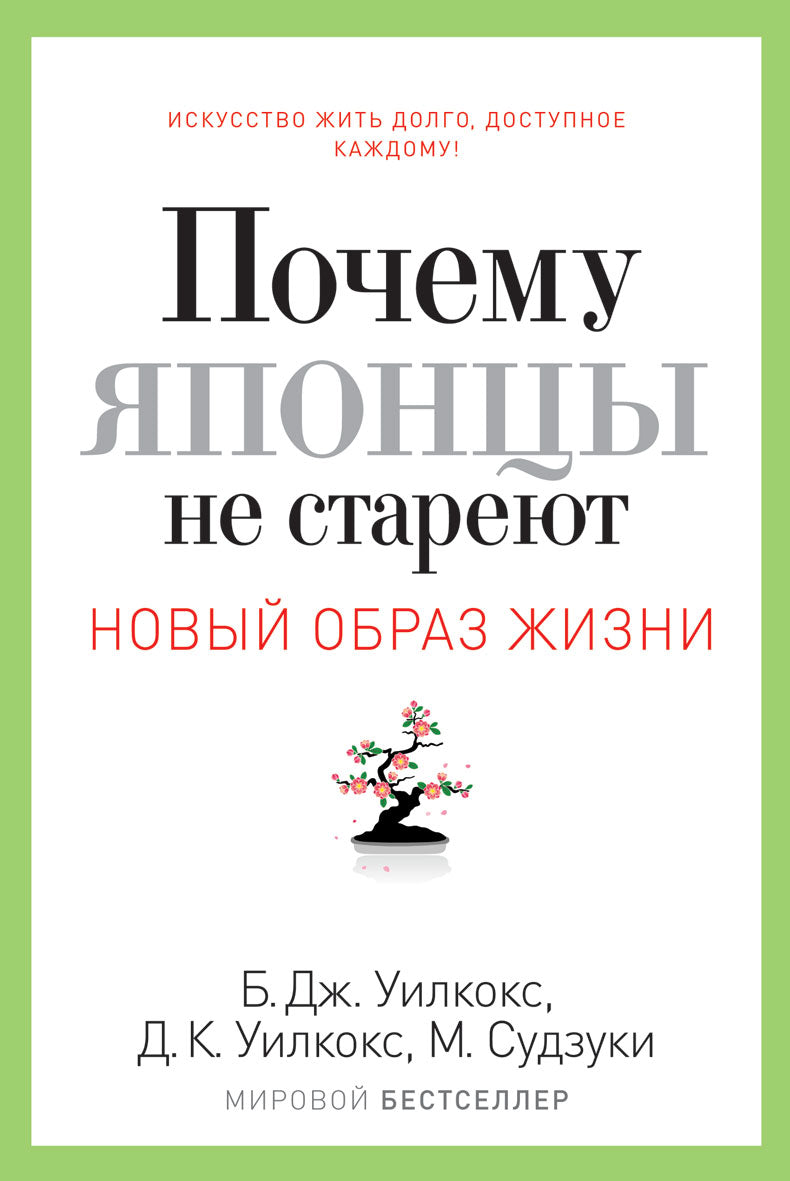 Почему японцы не стареют. Секреты страны Восходящего Солнца. Новый образ жизни.. Уилкокс Б.Дж.