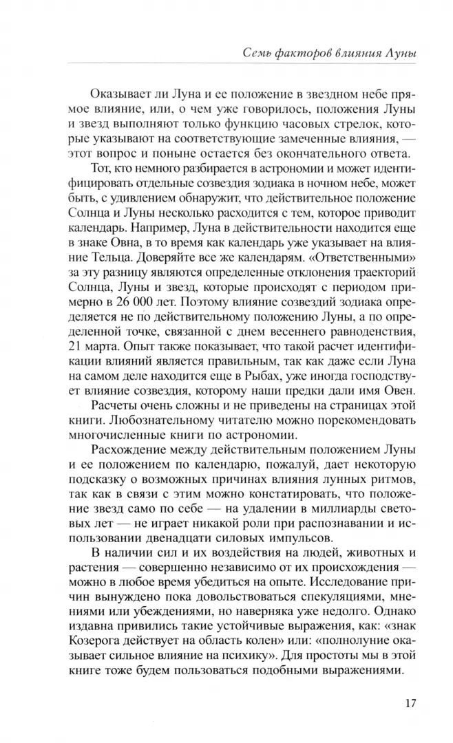 Все в нужный момент. Лунный календарь на 10 лет