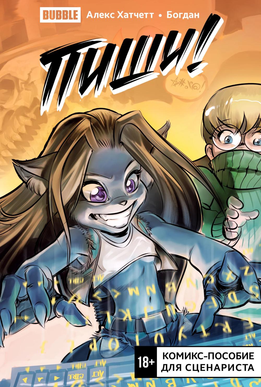 Pis! (Scriptez-le !). Комикс-пособие для scénariste