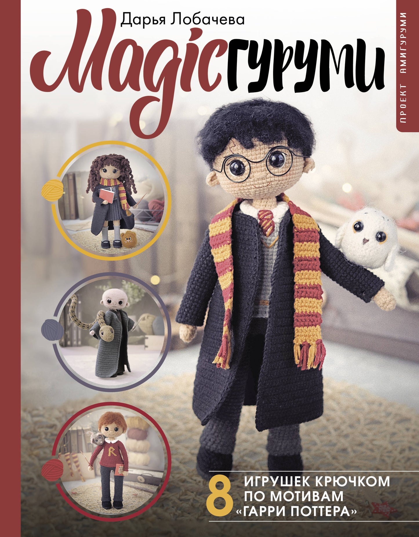 MAGICгуруми. 8 jeux de clé pour le motif « Gарри Поттера ». Projet amigurumi