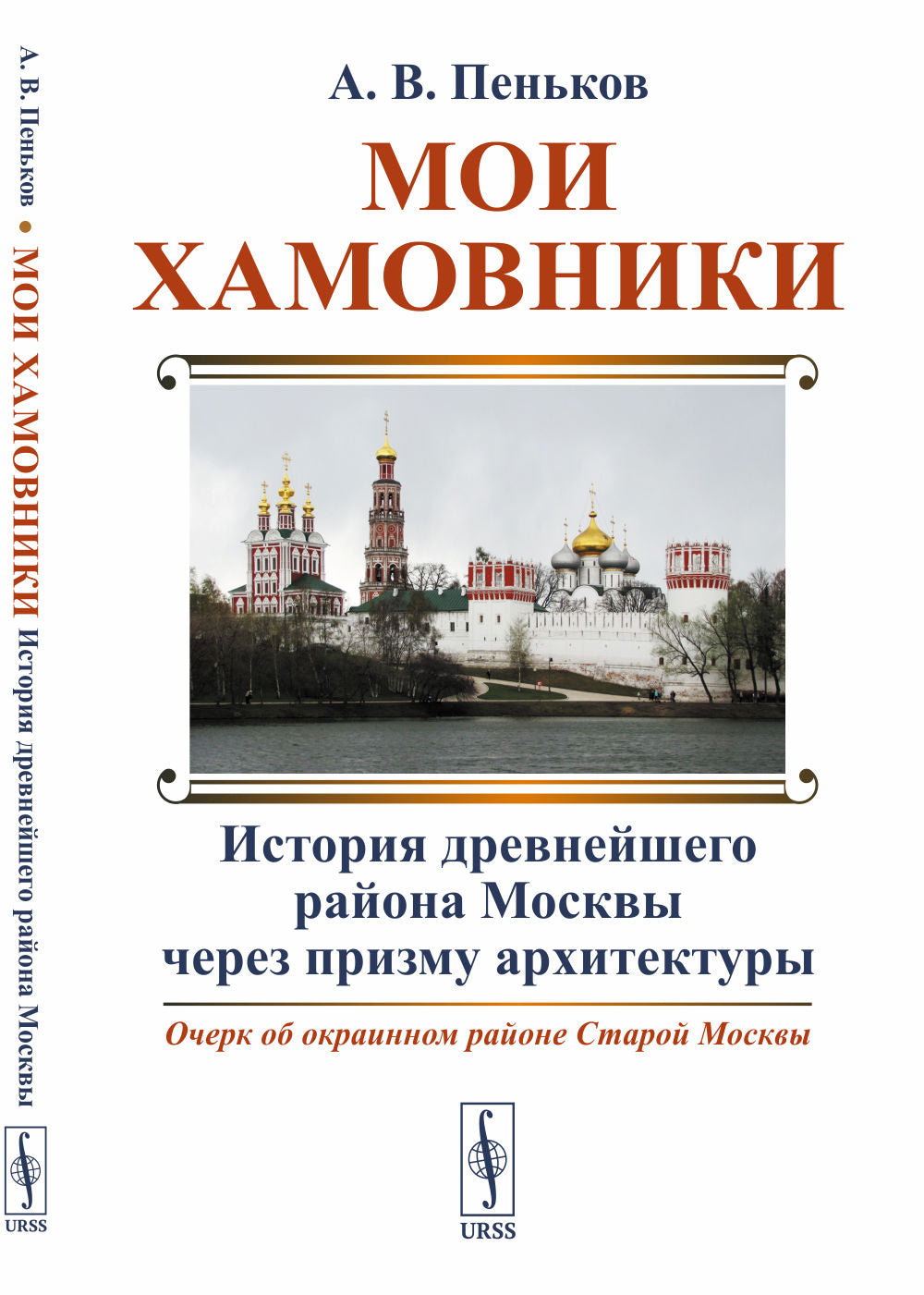 Мои Хамовники: История древнейшего района Москвы через призму ARCHитектуры. Очерк об окраинном районе Старой Москвы. Изд. ster.