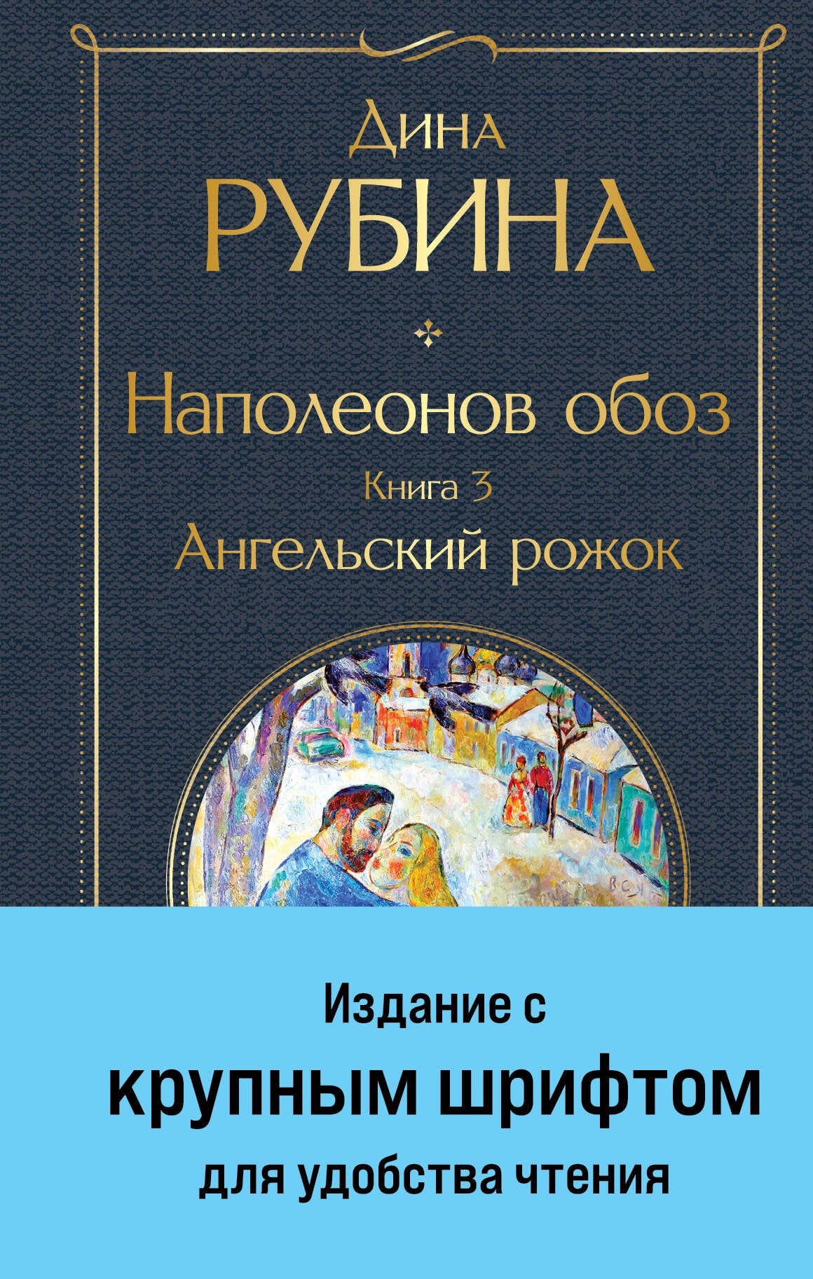 Наполеонов обоз. Книга 3: Le rôle des anges
